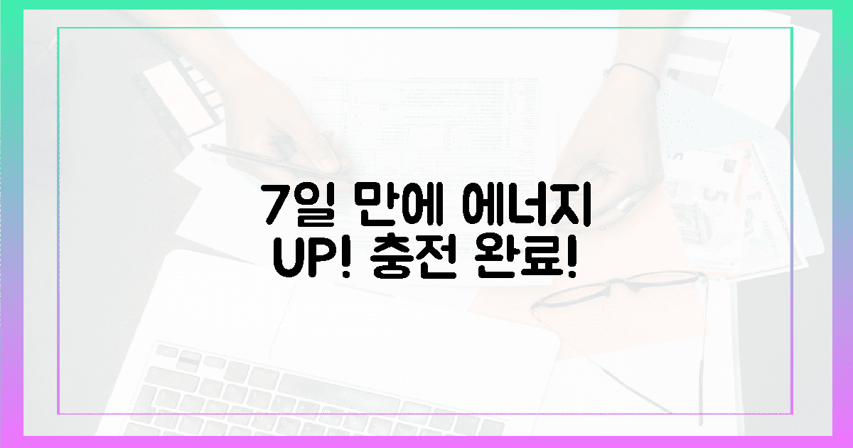7일 만에 느끼는 에너지 충전!