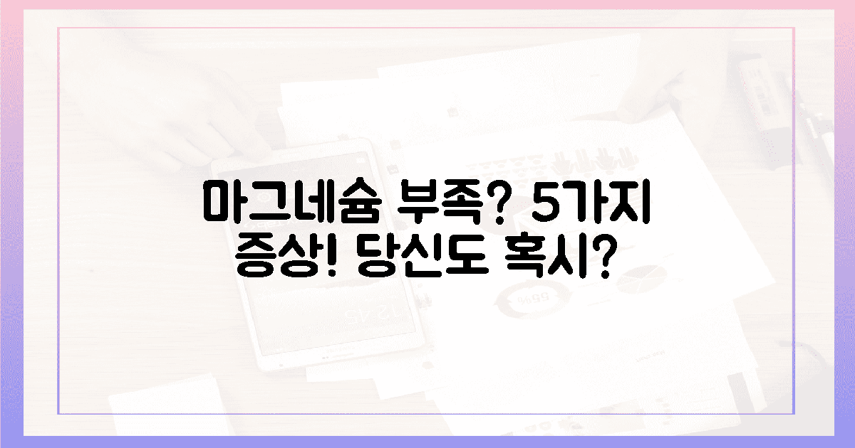 5가지 증상! 당신도 마그네슘 부족?