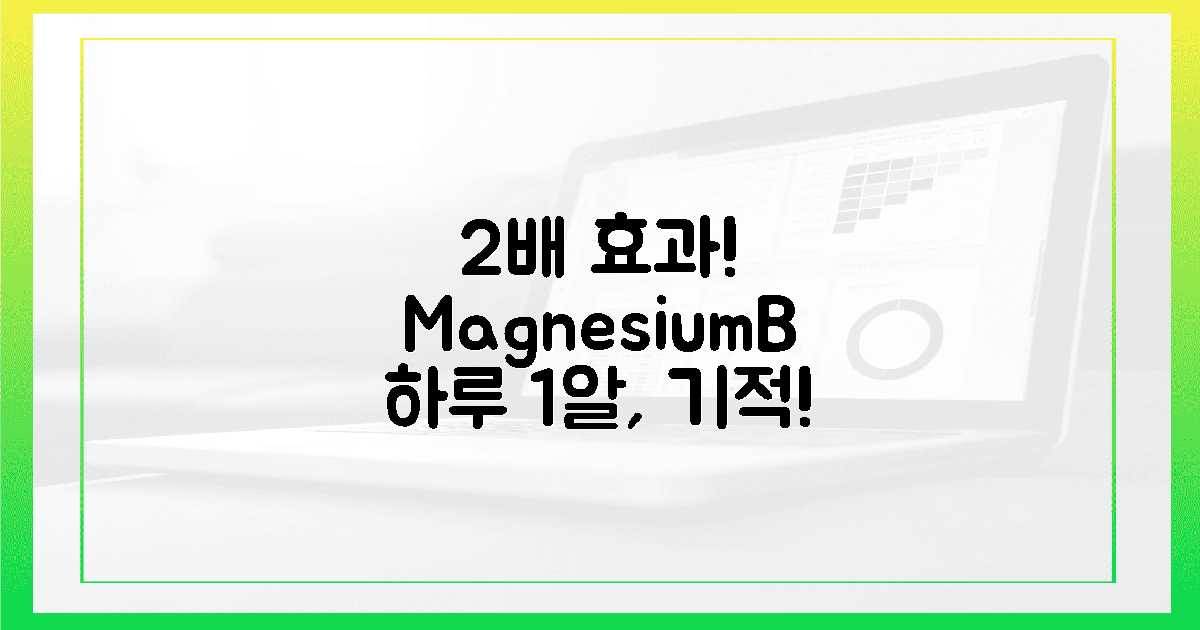 2배 효과! 마그네슘+B, 하루 1알의 기적