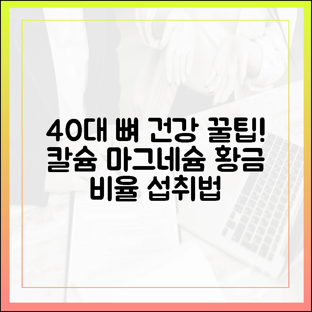 40대부터 필수! 뼈 건강 지키는 칼슘 마그네슘 황금 비율 섭취 노하우