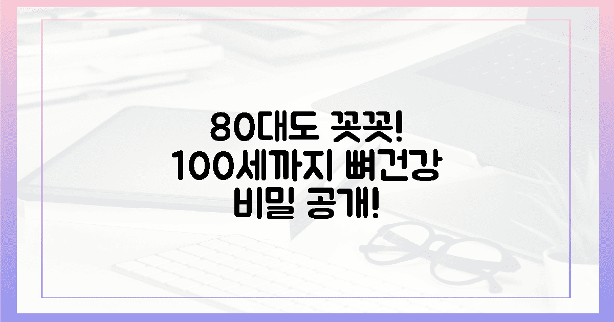 80대에도 꼿꼿하게! 뼈 건강 100세까지 지키기