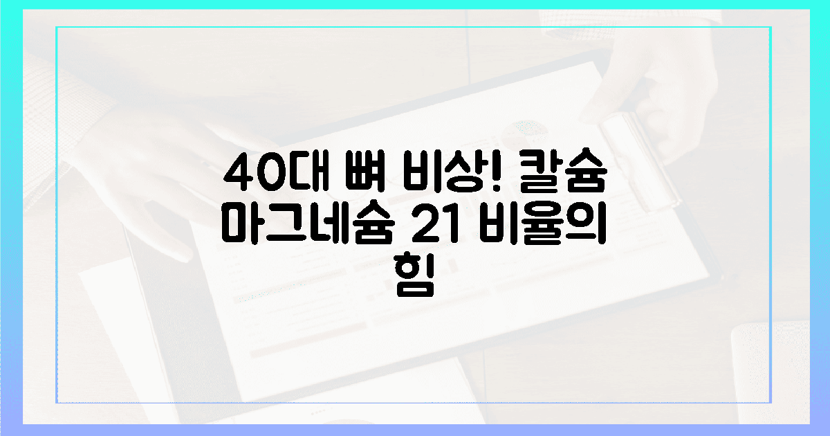 40대 뼈 밀도 급감? 칼슘 마그네슘 2:1의 비밀