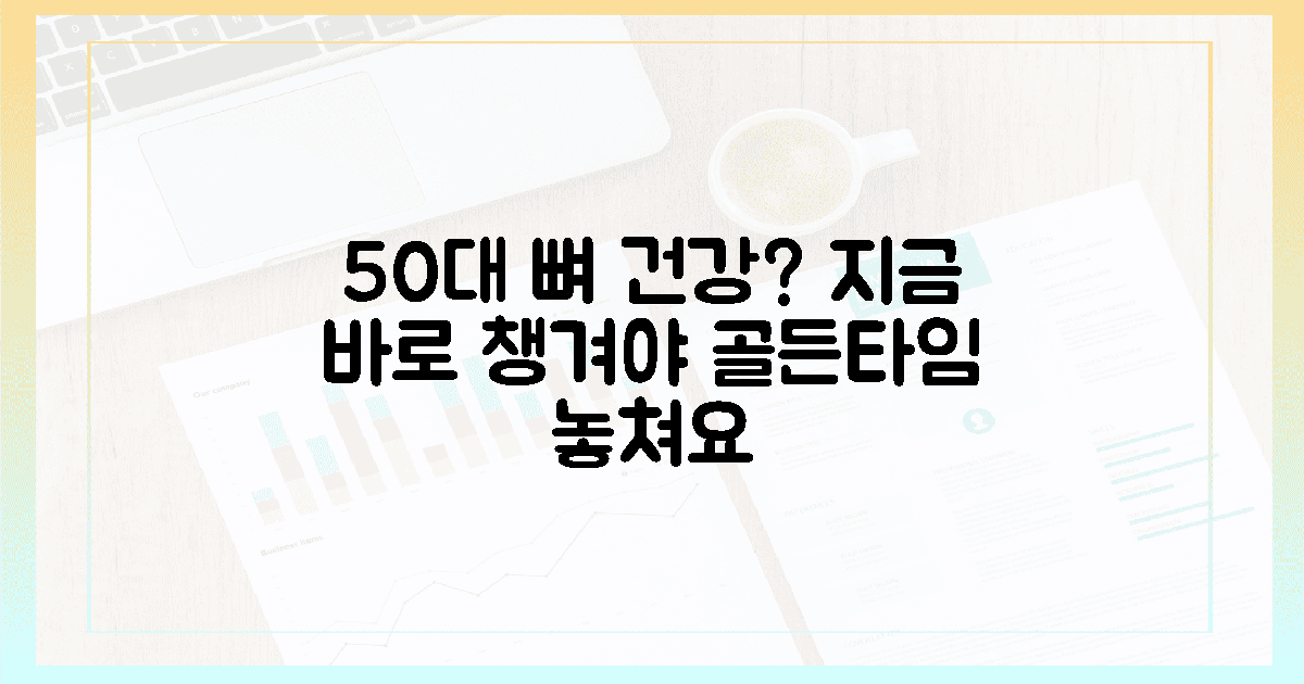 뼈 건강 비상! 50대엔 늦어요, 지금 당장 챙기세요