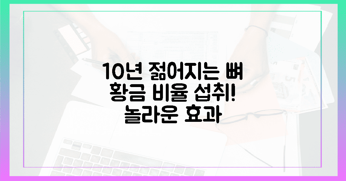 10년 젊어지는 뼈! 황금 비율 섭취 시 놀라운 효과