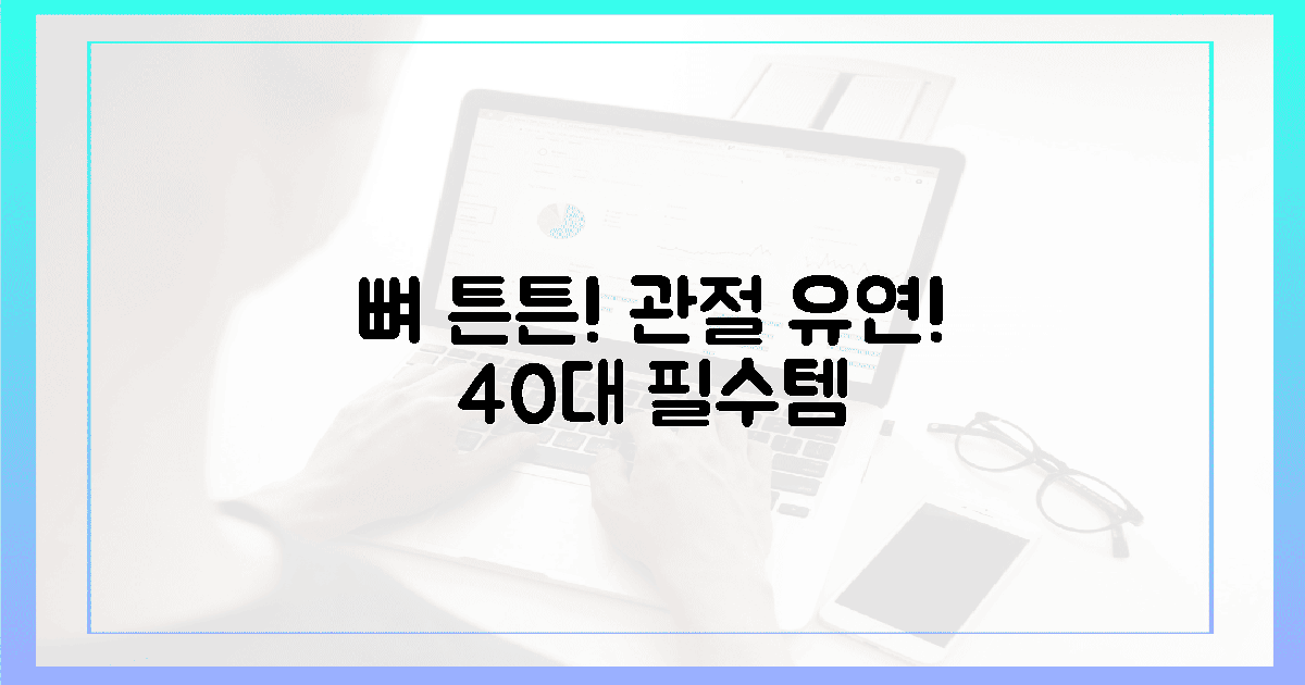 뼈 튼튼, 관절 유연! 40대 필수 영양제 섭취법