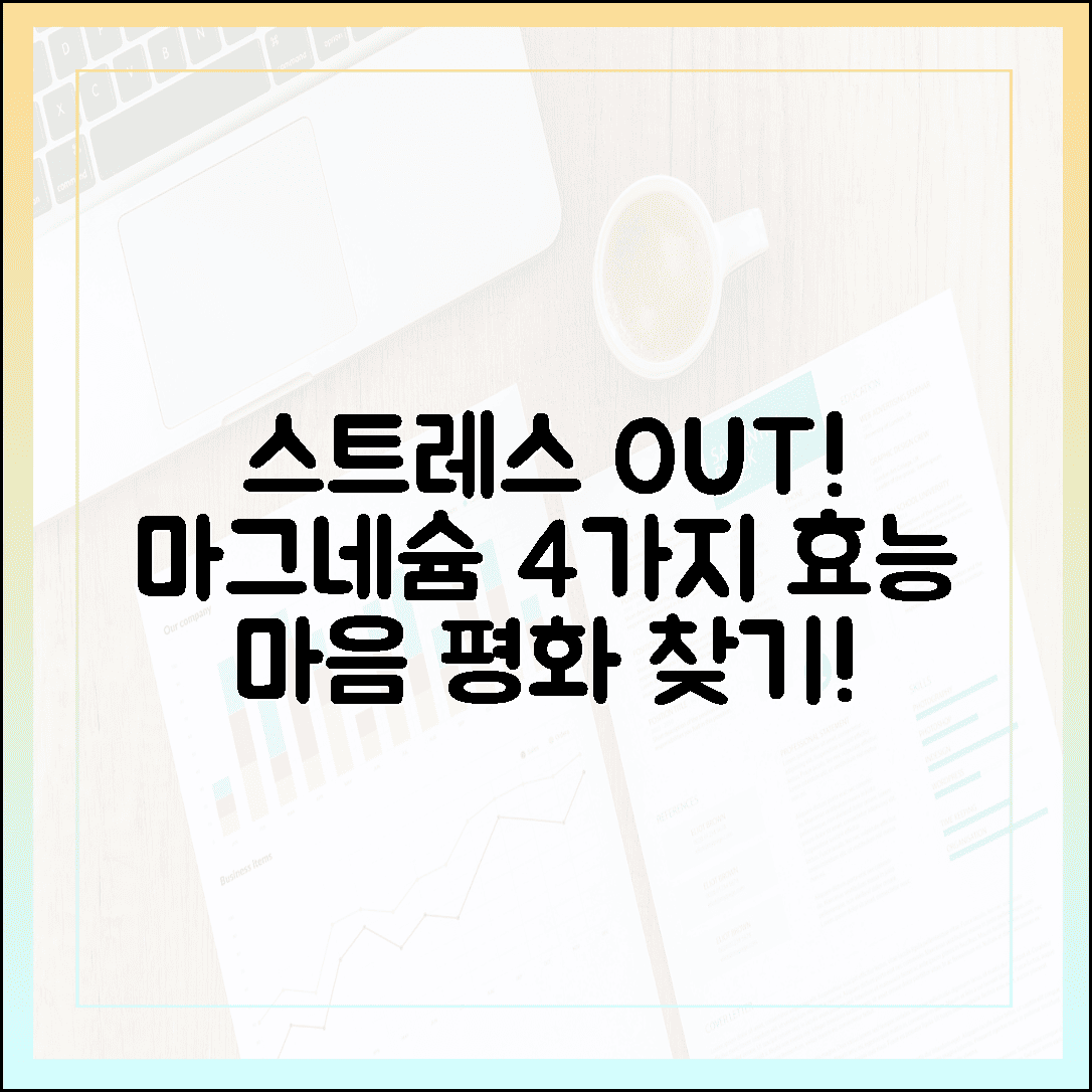스트레스 날리고 마음의 평화 찾는 마그네슘 효능, 과학적으로 입증된 4가지