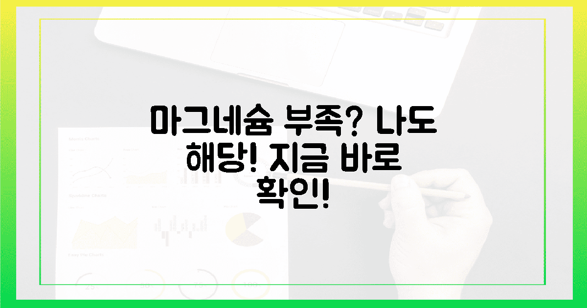 마그네슘 부족, 당신도 예외일 수 없어요