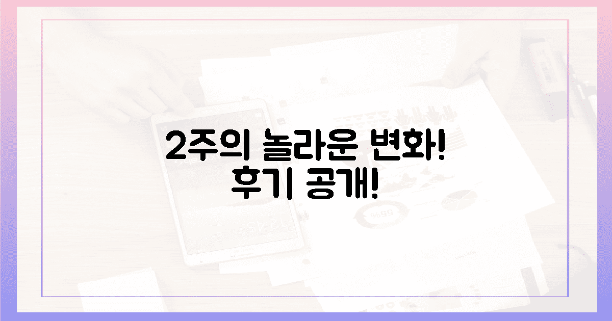 2주 만에 느껴진 놀라운 변화