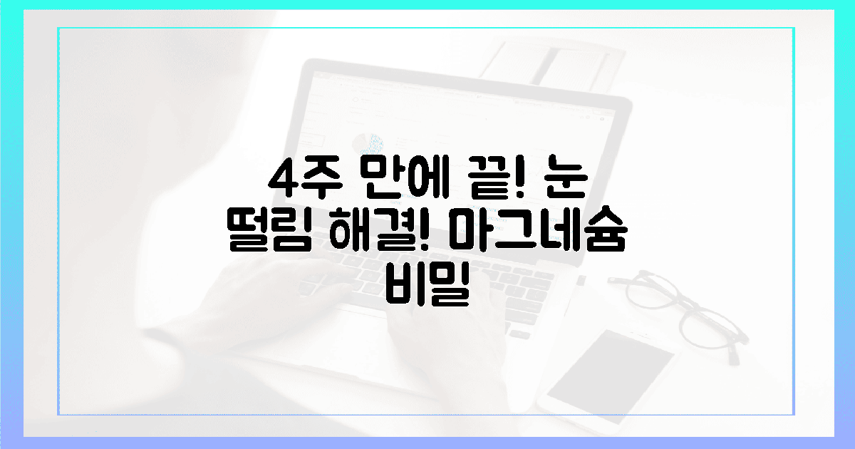 4주 만에 눈 떨림 끝! 마그네슘 비밀