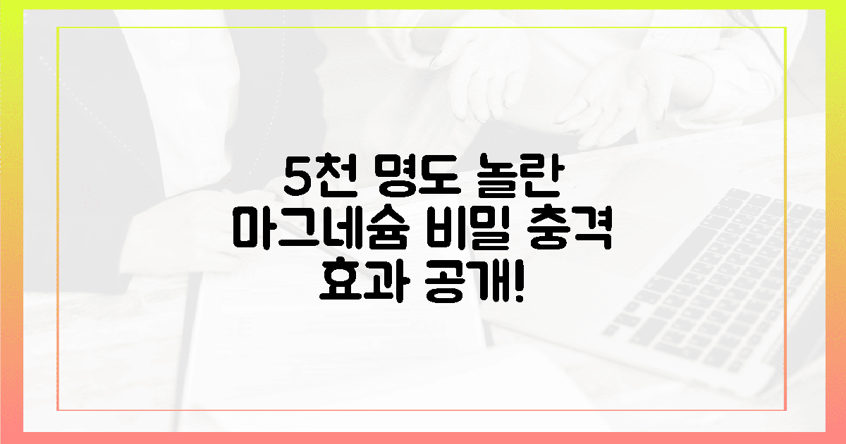 5천 명도 놀란 마그네슘 효과