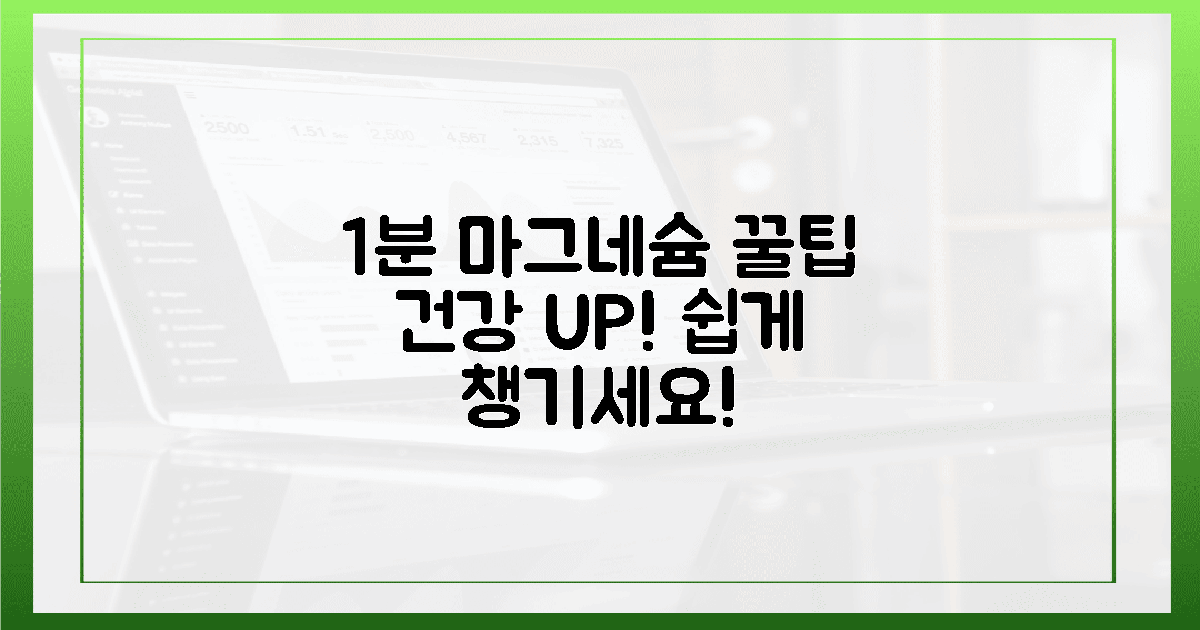 1분이면 충분! 마그네슘 섭취법