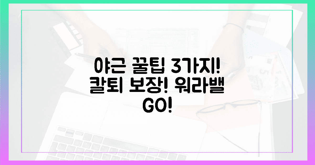 3가지 꿀팁: 야근도 너끈히!