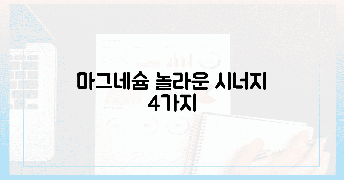 🏃‍♀️ 마그네슘 섭취, 4가지 놀라운 시너지!