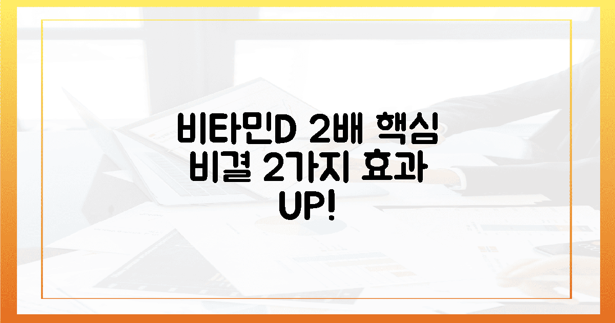 🌞 비타민D 2배 효과, 2가지 핵심 비결!