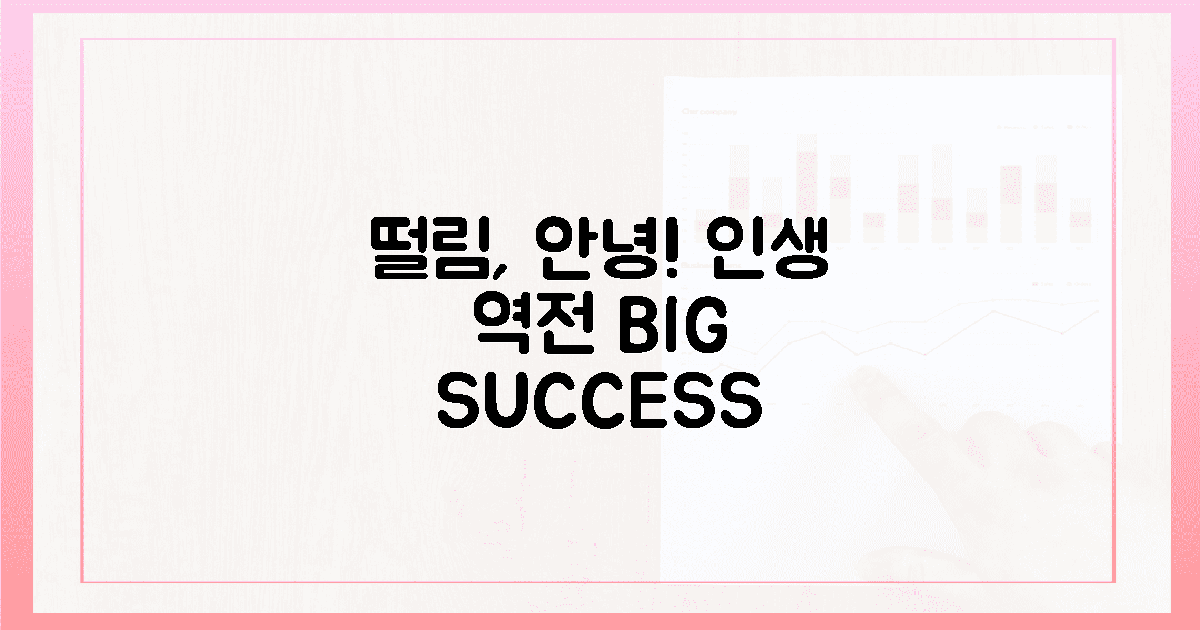 떨림, 안녕! 인생 역전 팁