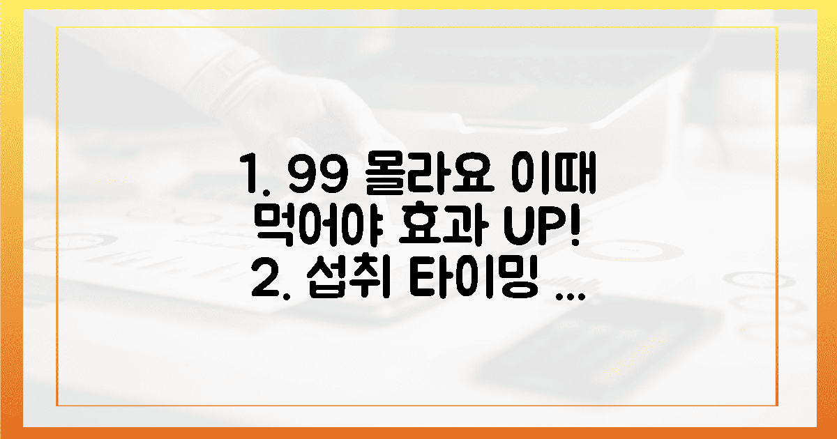 99%가 모르는 섭취 타이밍