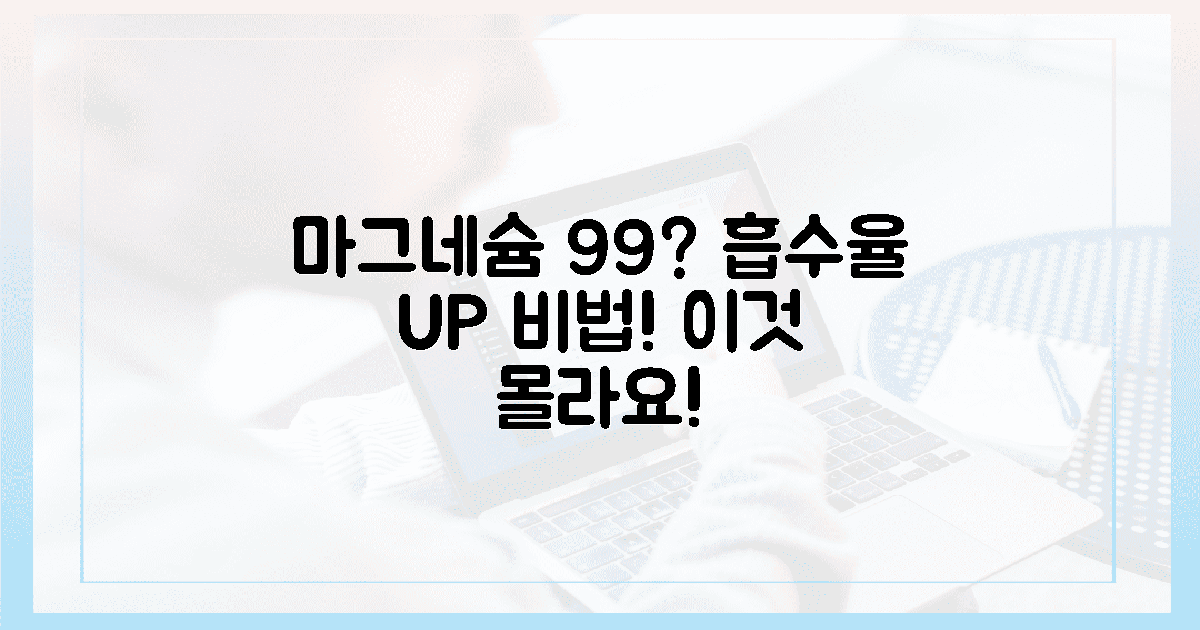 99%가 모르는 마그네슘 흡수율 극대화 비법