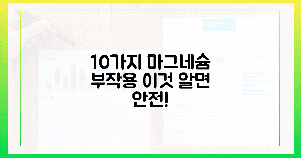 10가지 마그네슘 부작용, "이것"만 알면 안전!