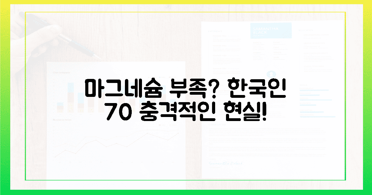 한국인 10명 중 7명, 마그네슘 부족?