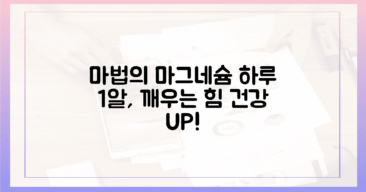 하루 1알, 내 몸을 깨우는 마그네슘 마법