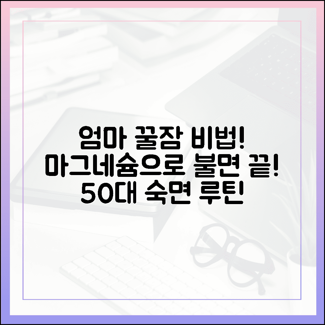 불면증으로 고생하는 50대 엄마, 천연 신경안정제 마그네슘으로 꿀잠 자는 루틴