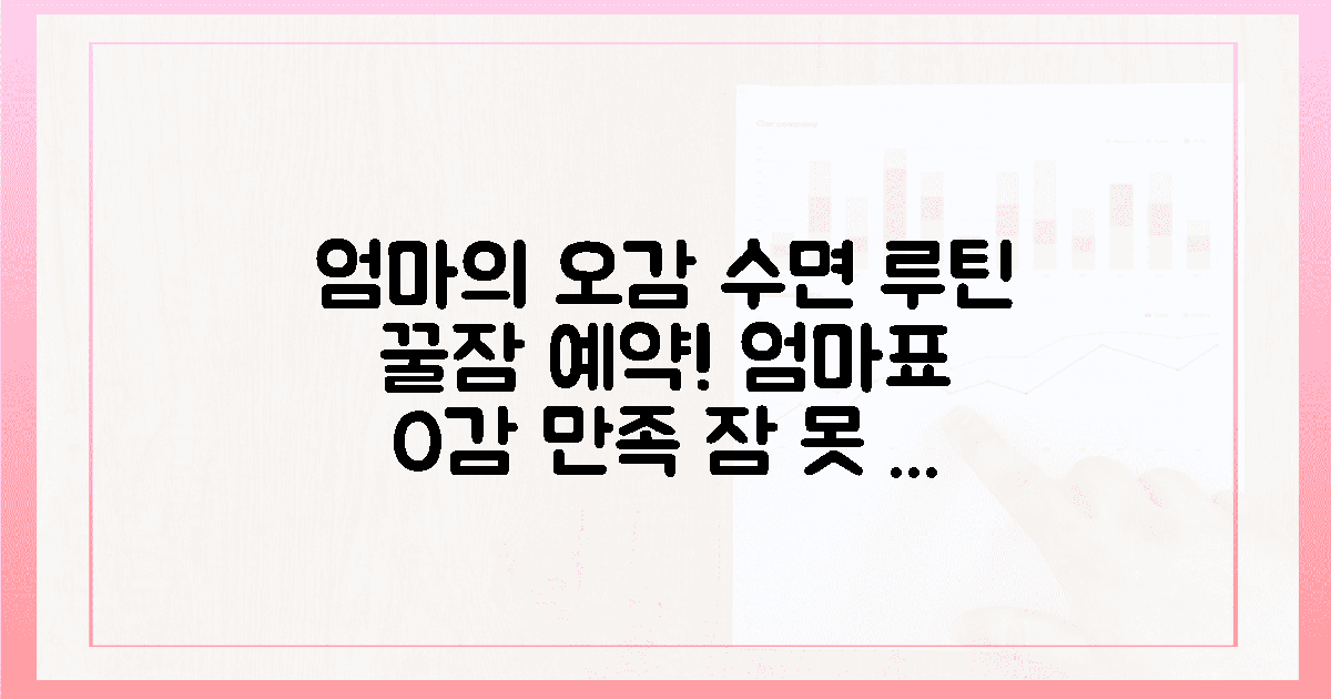 잠 못 드는 밤, 엄마의 '오감 만족' 수면 루틴