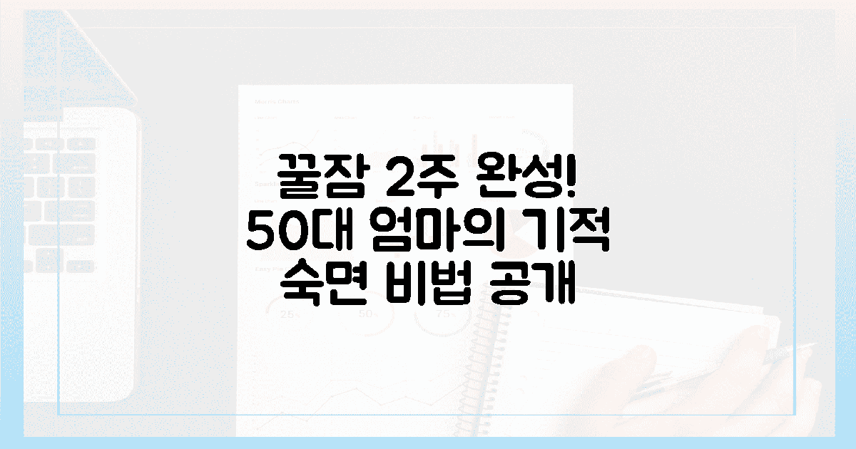50대 엄마의 '기적의 꿀잠' 2주 만에 완성!