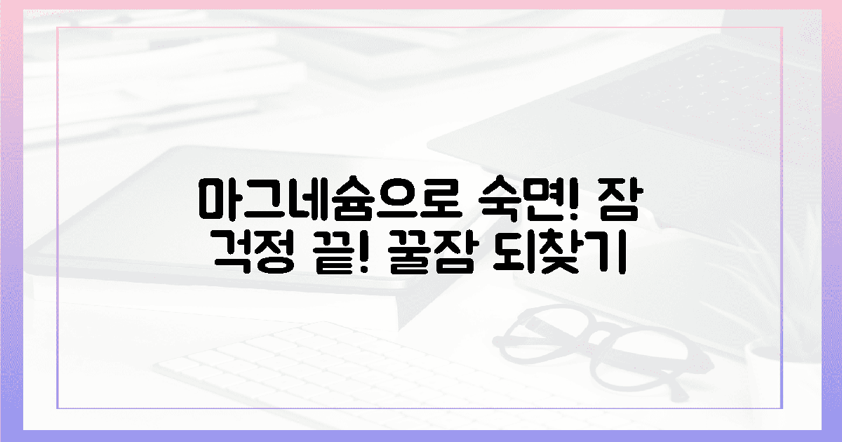 더 이상 잠 걱정 NO! 마그네슘으로 '숙면' 되찾기