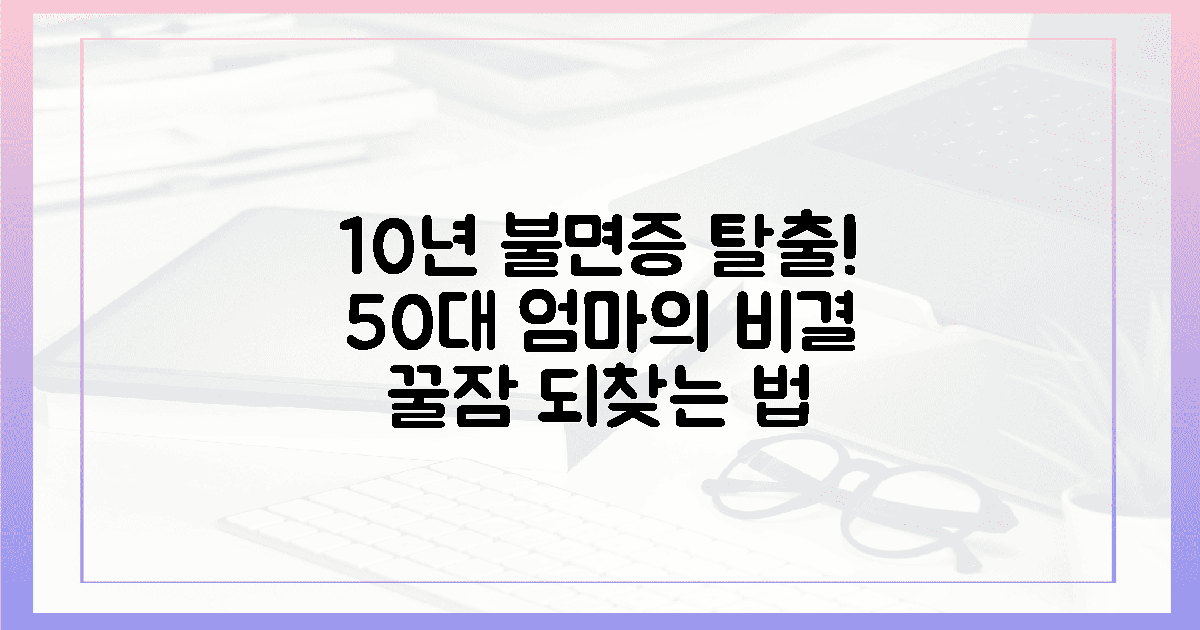 50대 엄마, 10년간 불면증 탈출 비결 공개