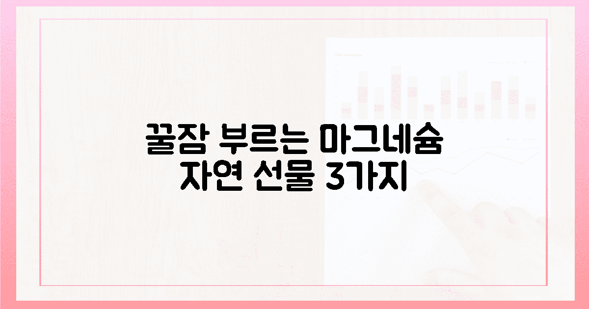 마그네슘, 꿀잠 부르는 '자연의 선물' 3가지