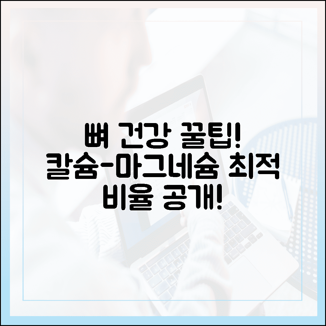 뼈 건강 지키는 환상의 짝꿍! 칼슘과 함께 먹어야 할 마그네슘 비율 꿀팁
