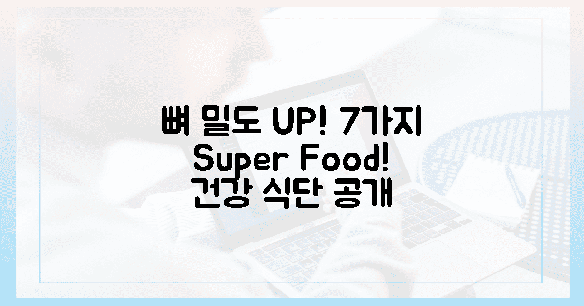 뼈 밀도 UP! 7가지 식단 공개