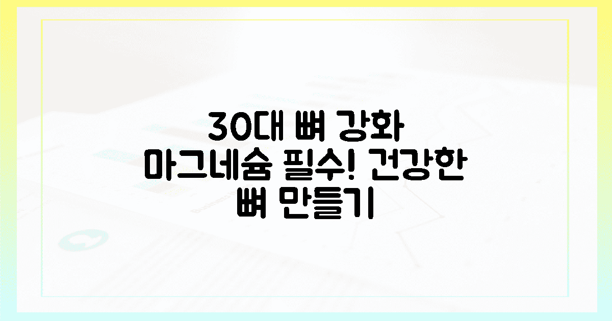 30대부터 뼈 관리, 마그네슘 꼭!