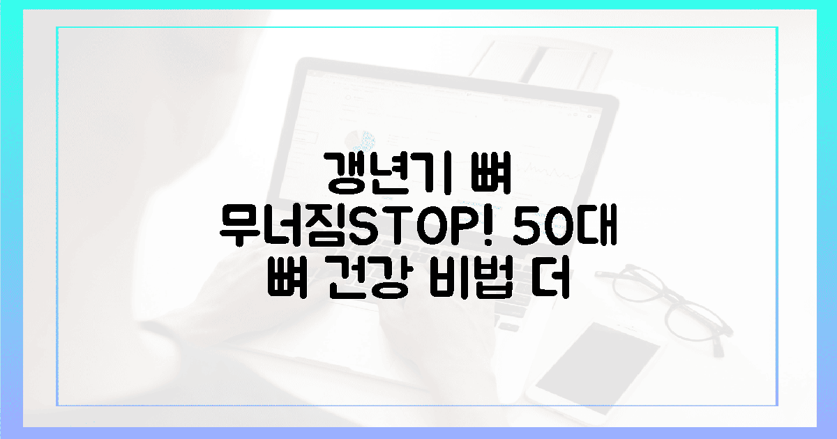 50대 갱년기, 뼈 무너짐 막는 법