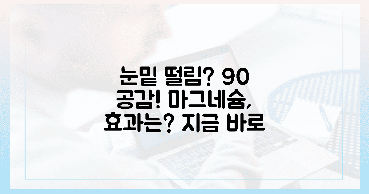 90%가 경험한 눈밑 떨림, 마그네슘 섭취 효과