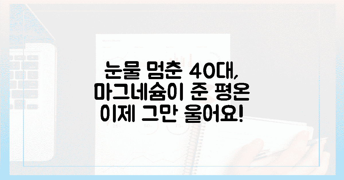40대 여성의 눈물, 마그네슘으로 찾은 평온