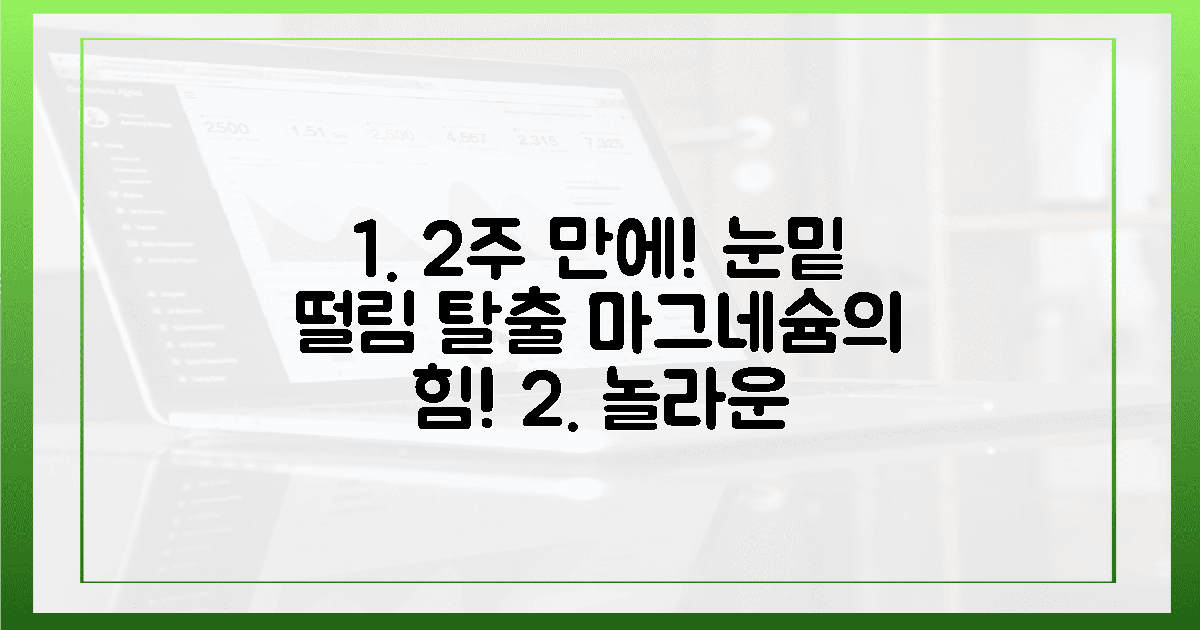2주 만에 사라진 눈밑 떨림, 마그네슘의 마법