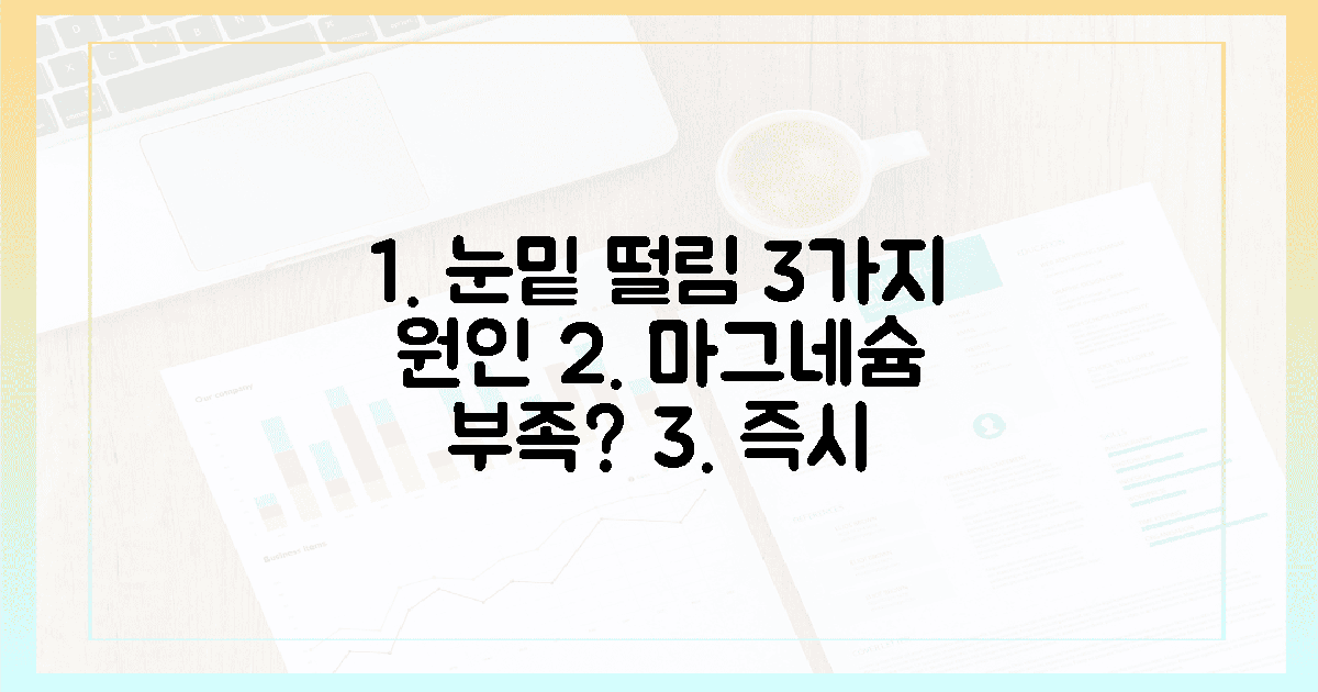 3가지 눈밑 떨림 원인, 마그네슘 해결책