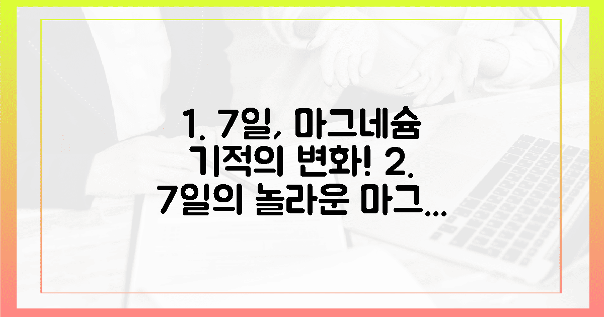 7일 만에 느껴진 변화, 마그네슘의 놀라운 힘