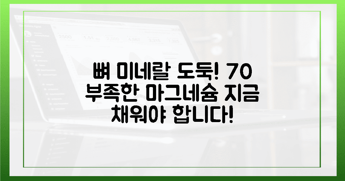 70% 부족한 마그네슘, 뼈 미네랄 도둑?