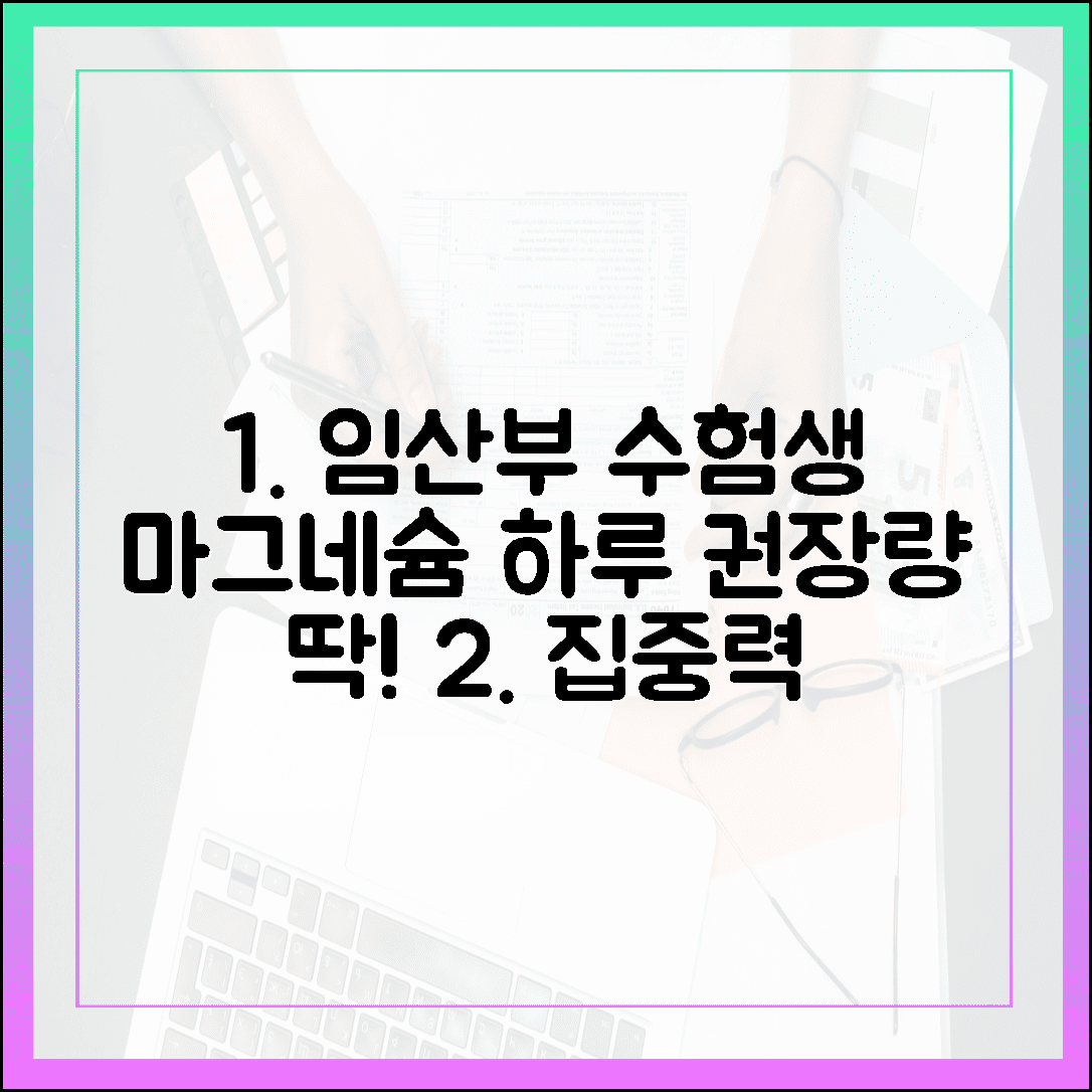 임산부와 수험생 집중력 높이는 마그네슘 하루 권장량, 딱 정해드립니다