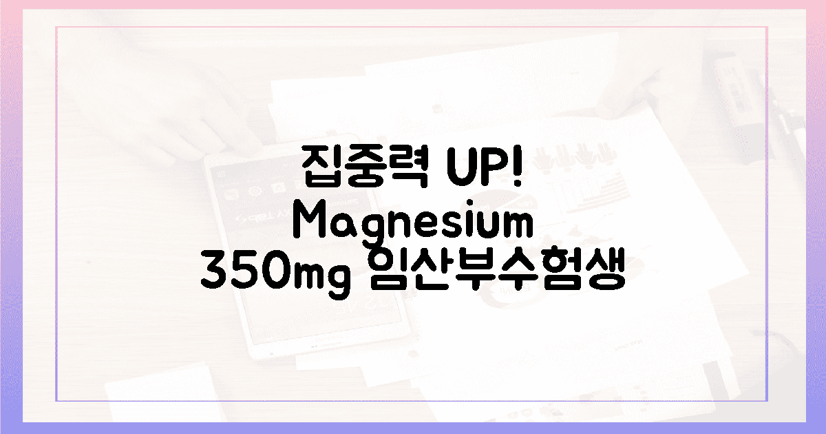 집중력 3배 UP! 임산부·수험생 350mg 마그네슘 '비밀