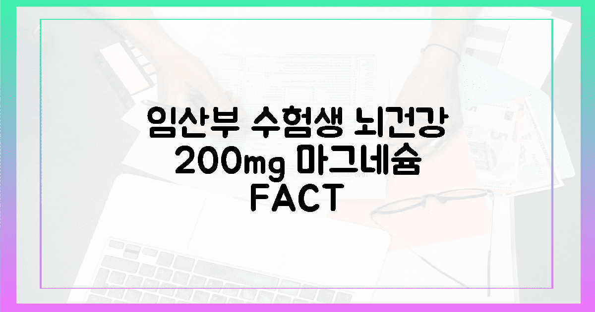 임산부·수험생, 뇌 건강 200mg 마그네슘 '극복