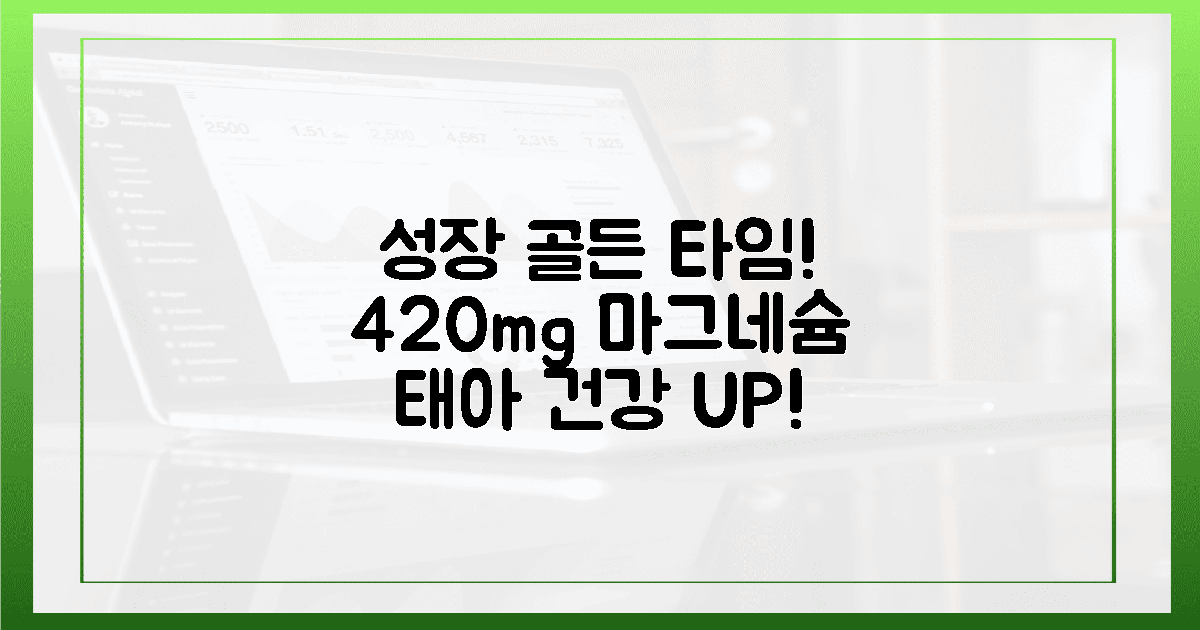 성적·태아 발달, 420mg 마그네슘 '골든 타임