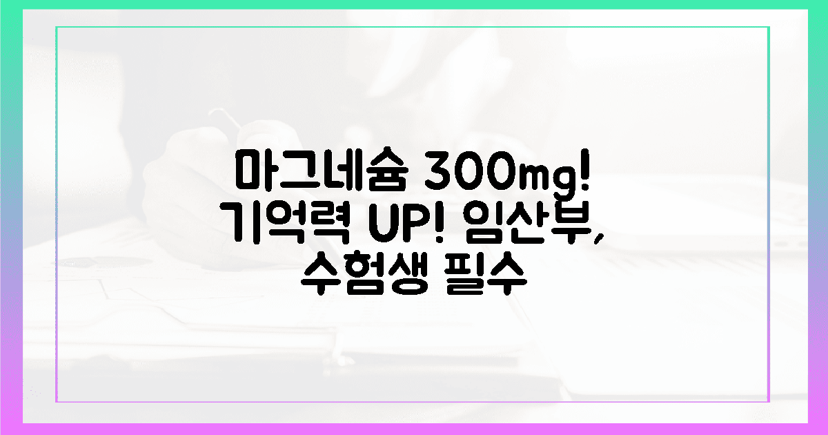 기억력 2배 향상! 임산부·수험생 300mg 마그네슘 '정답