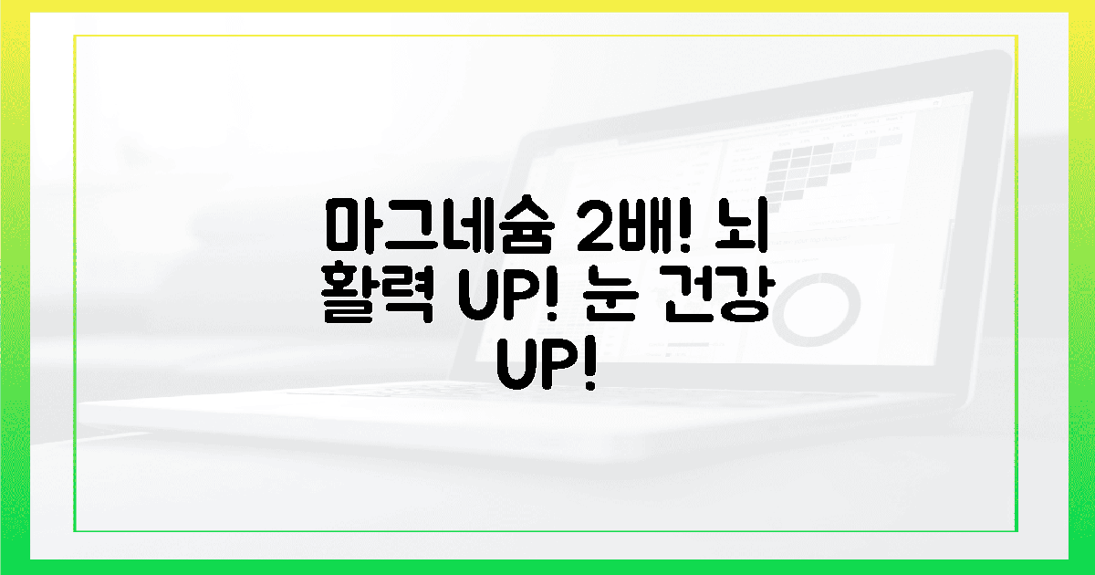 마그네슘, 뇌와 눈에 활력 2배