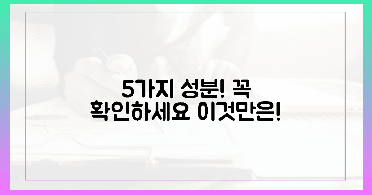 5가지 성분, 꼭 확인하세요