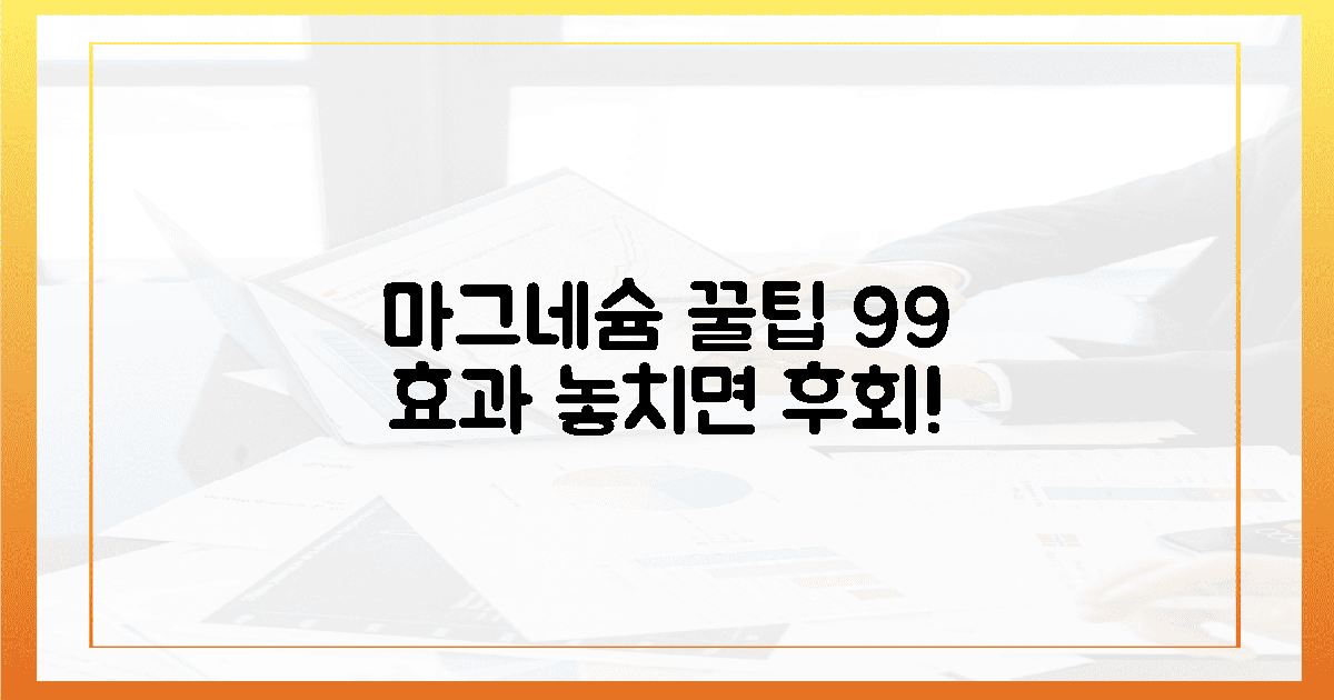 99% 효과 본 마그네슘 꿀팁