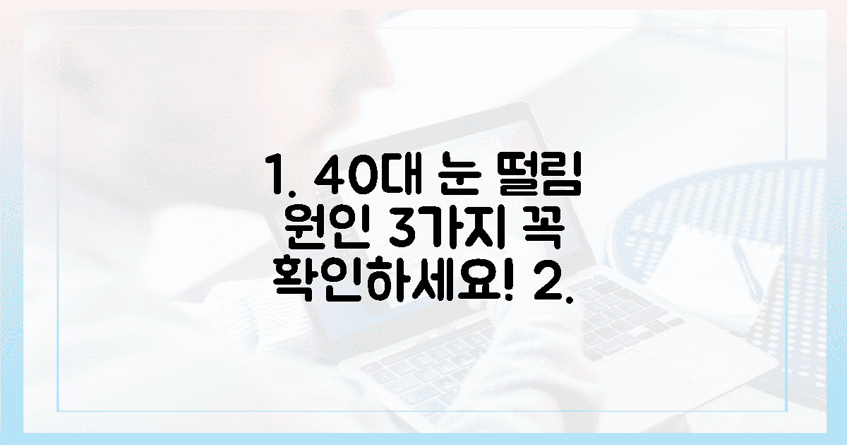 40대 여성, 눈 떨림 원인 3가지