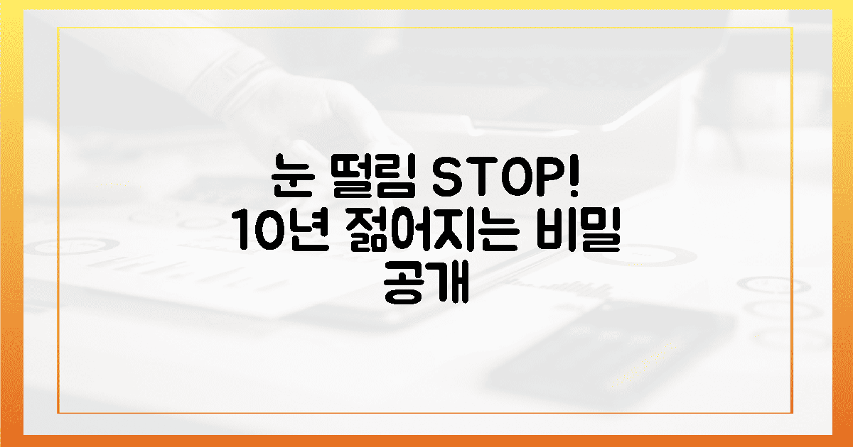 눈 떨림 끝! 10년 젊어지는 법